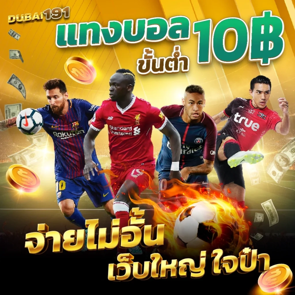 แทงบอล จ่ายไม่อั้น by ดูไบ 191