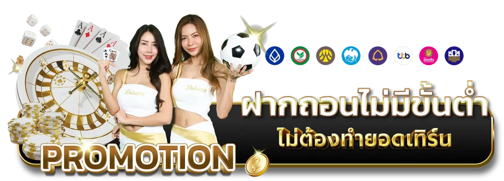 ฝากถอนไม่มีขั้นต่ำ by ดูไบ 191