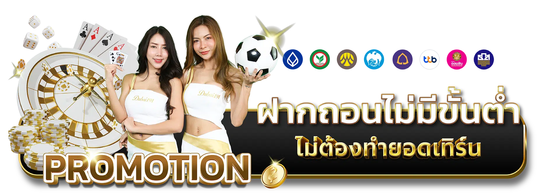 ฝากถอนไม่มีขั้นต่ำ by ดูไบ 191