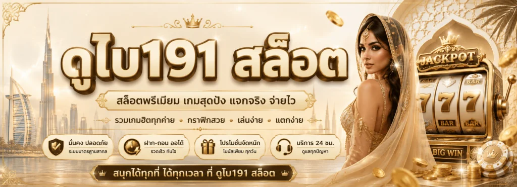 ดูไบ191 สล็อต
